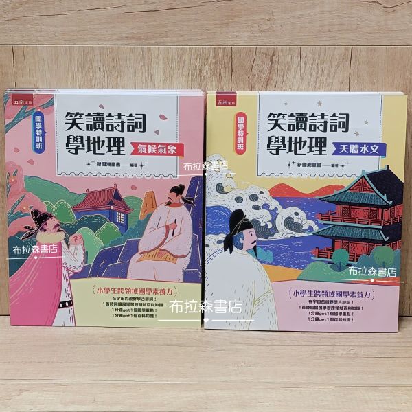 【笑讀詩詞學地理】天體水文+氣候氣象 笑讀詩詞學地理,天體水文,氣候氣象,五南圖書,小學生,地理,詩詞,歷史,詩人,百科,素養