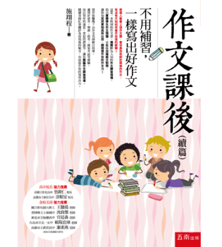 【作文課後】兩冊 作文,會考,學測,教材,五南圖書,螢火蟲出版社,
