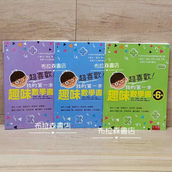 【超喜歡！趣味數學書】 數學,五南出版社,數學習題,國小,練習題