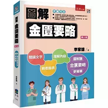 【圖解金匱要略】 圖解金匱要略,圖解系列,五南圖書,國家考試用書,中醫,內經,傷寒論,針灸,中藥,難經