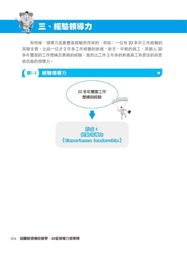 【超圖解領導經營學：33堂領導力修煉課】 超圖解領導經營學：33堂領導力修煉課,五南圖書,超圖解系列,財經,商管,統計,管理,一般管理,領導力,經營力,經營理念,領導者特質,