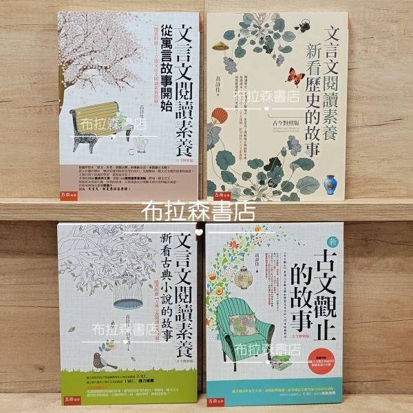 【高詩佳老師必讀文學組】 高詩佳老師必讀文學組,文言文閱讀素養：從寓言故事開始,文言文閱讀素養：新看古典小說的故事,文言文閱讀素養：新看歷史的故事,新古文觀止的故事,高詩佳,文言文,寫作,古文,文學,經典文學,古典小說,古文觀止,五南圖書,國中會考,作文,素養閱讀,題解