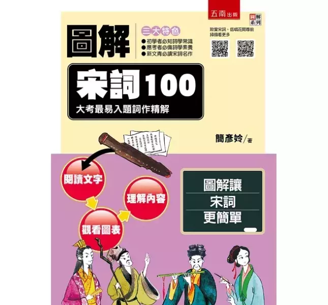 【圖解宋詞100】大考最易入題詞作精解 圖解宋詞100：大考最易入題詞作精解,圖解系列,五南圖書,專業用書,唐詩,宋詞,詩詞,中國文學,