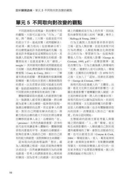 【圖解個別諮商】 圖解個別諮商,五南圖書,圖解系列,社工,諮商,輔導,證照,