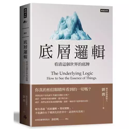 【底層邏輯：看清這個世界的底牌 】 底層邏輯：看清這個世界的底牌