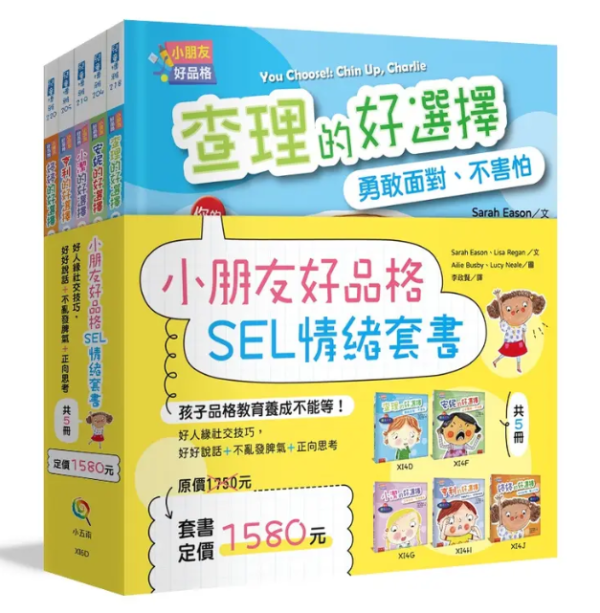 【小朋友好品格SEL情緒套書】全五冊 小朋友好品格SEL情緒套書,情緒教育,品格教育,心理成長,繪本,幼兒園,幼兒教育,SEL,