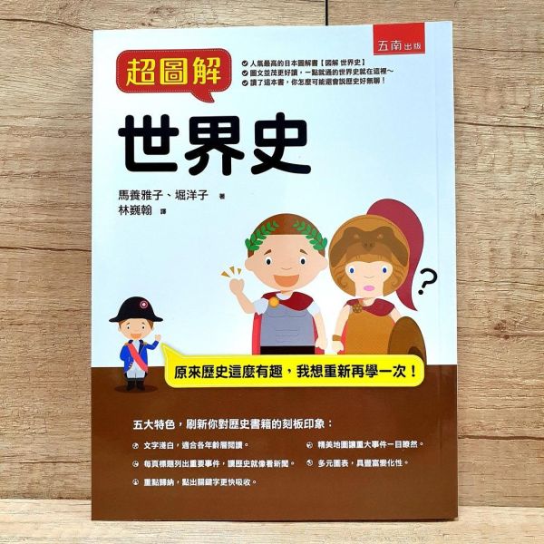 【超圖解世界史】 超圖解世界史,五南圖書,圖解系列,歷史,地理,