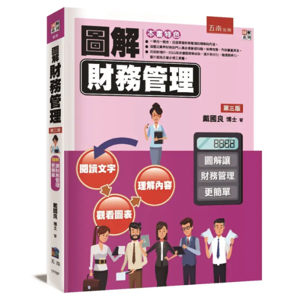 【圖解財務管理】 圖解財務管理,財經、商管,統計,管理,財務管理,圖解系列,五南圖書,企業用書