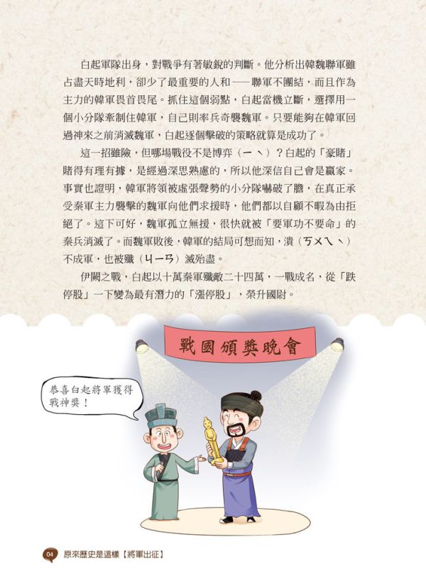【原來歷史是這樣--將軍出征】 歷史,哲學,宗教,中國史,通史,中國歷史,將軍,名人,漫畫,圖文書,國學,五南圖書