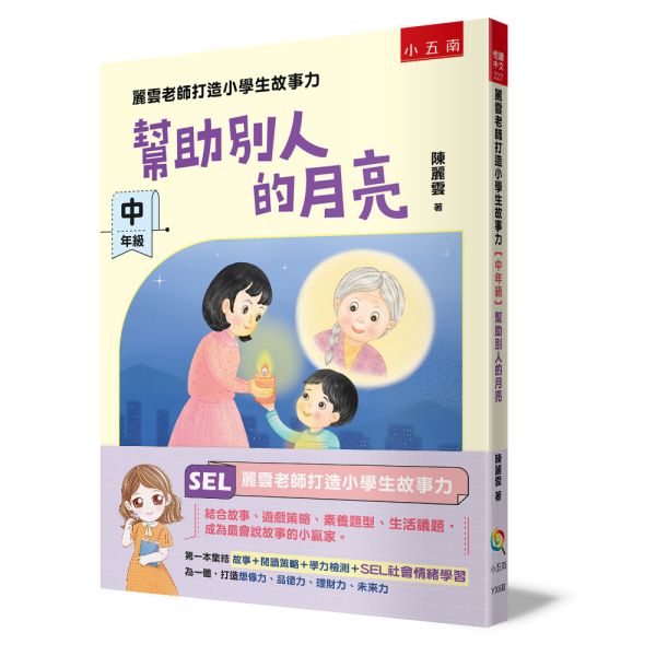 【幫助別人的月亮-中年級】麗雲老師打造小學生故事力 
