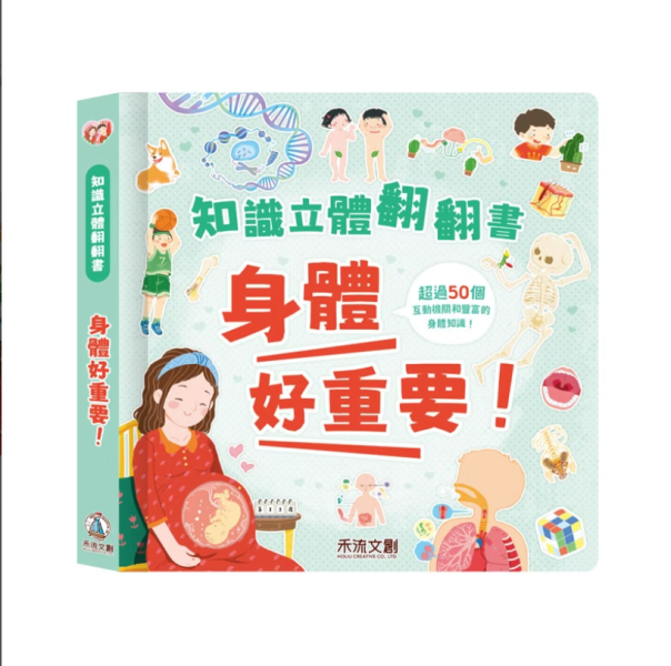 【知識立體翻翻書-身體好重要！】 知識立體翻翻書-身體好重要