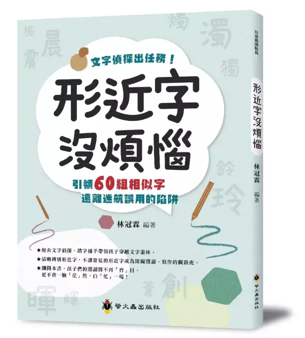 【形近字沒煩惱】 形近字沒煩惱,螢火蟲出版社,字音字形,形近字,錯別字,同義字,同音字,