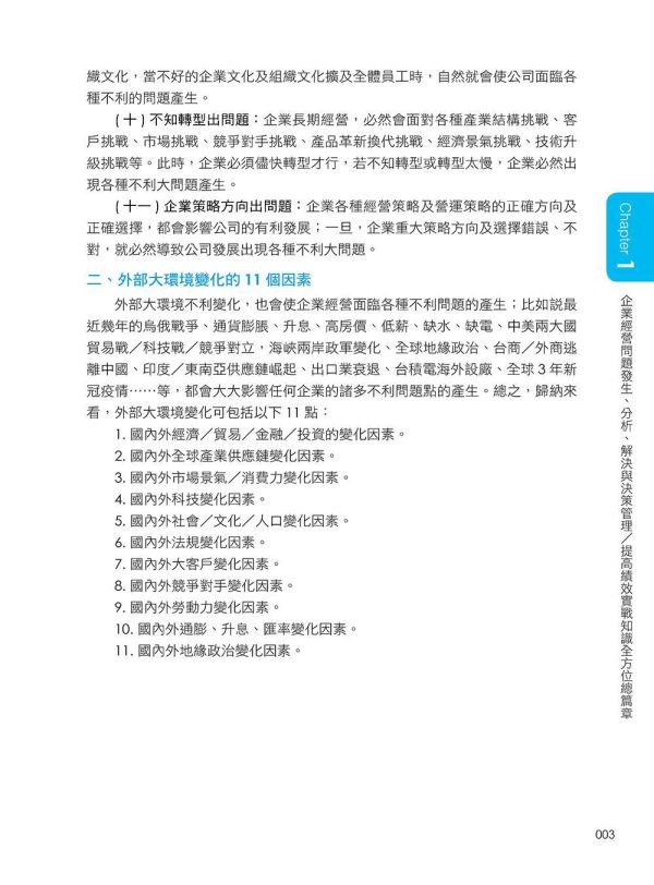 【超圖解問題分析、解決與決策管理】 超圖解問題分析、解決與決策管理,五南圖書,超圖解系列,財經,商管,統計,管理,一般管理,企業內部教育訓練,發現問題X分析問題X解決問題,行銷知識,購買知識