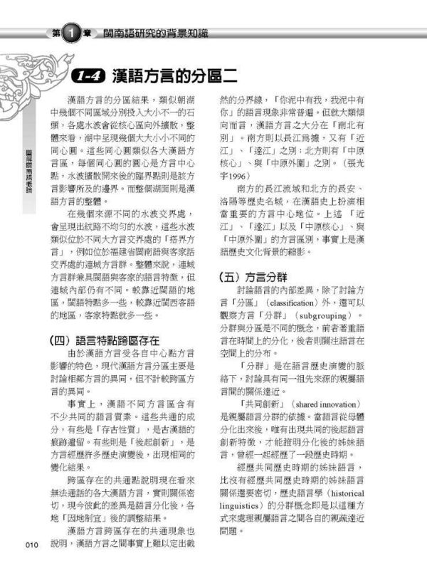 【圖解閩南語概論】 圖解閩南語概論,圖解系列,五南圖書,閩南語,台語,語言學習,台語教材,教育,音韻