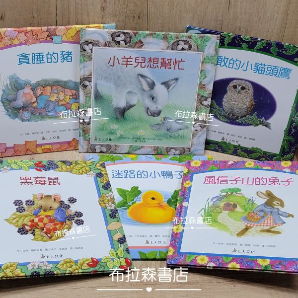 【生活品德教育繪本】共六本 生活品德教育繪本,上人文化,繪本,故事書,晚安故事,小動物,親子共讀,幼兒園,