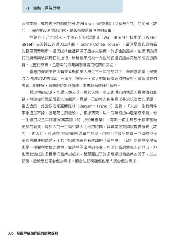 【超圖解金融保險與節稅規劃首部曲】 超圖解金融保險與節稅規劃首部曲,保險人員,證照考試,五南圖書,節稅,