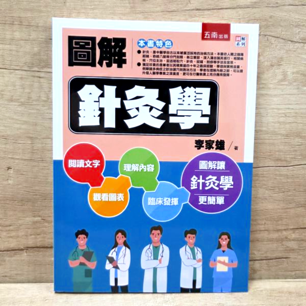 【圖解針灸學】 圖解針灸學,圖解系列,五南圖書,國家考試用書,內經,難經,傷寒論,金匱要略,中醫學,