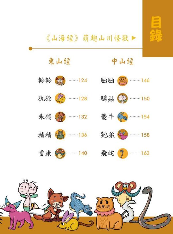 【同學！讀山海經】萌趣山川怪獸 同學！讀山海經-萌趣山川怪獸,山海經,海錯圖,神話故事,歷史,生物科學,天文地理,奇幻,圖文書,小說,科幻,鬼怪,動漫,108課綱,核心素養,百科,國學常識,五南圖書,