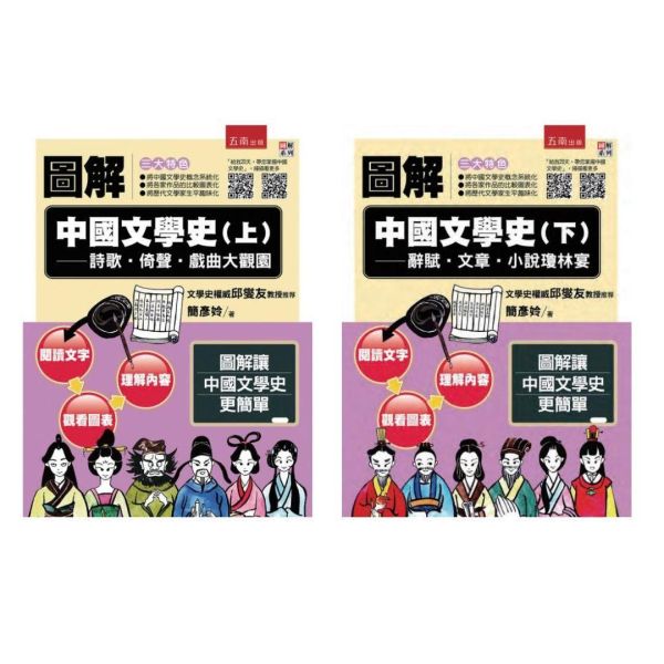 【圖解中國文學史】(上+下) 