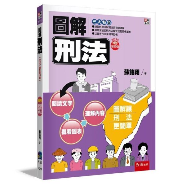 【圖解刑法】 圖解刑法,圖解系列,五南圖書,國家考試用書,