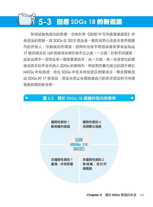 【超圖解SDGs可持續發展-面向未來的實踐之道】 超圖解SDGs可持續發展-面向未來的實踐之道,重要國際官方文件、社會與人權議題、聯合國氣候變化大會,聯合國SDGs,財經,商管,統計,管理