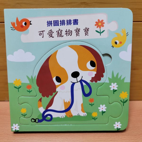 【拼圖排排認知書-可愛寵物寶寶】 拼圖,排排書,認知書,進口書,厚紙書,硬頁書,