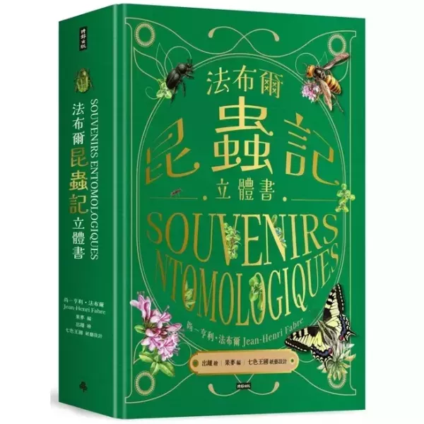 法布爾昆蟲記立體書 法布爾昆蟲記立體書 ,立體書昆蟲時報出版社法布爾玩具書收藏