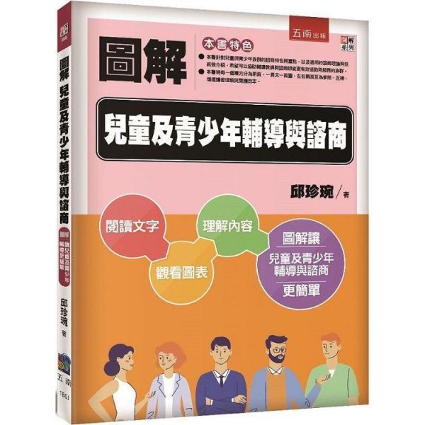 【圖解兒童及青少年輔導與諮商】 圖解兒童及青少年輔導與諮商,五南圖書,圖解系列,諮商,輔導,社工,證照,社會服務,