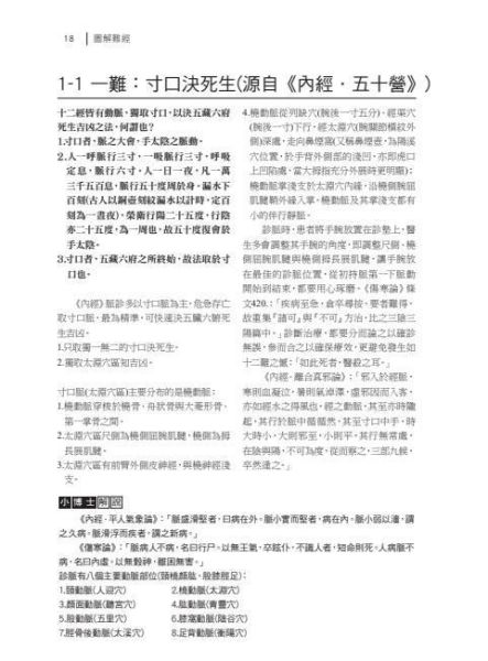 【圖解難經】 圖解難經,圖解系列,五南圖書,國家考試用書,中醫