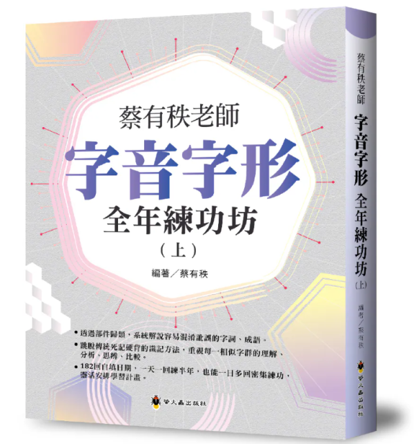 【蔡有秩老師字音字形全年練功坊】（上冊） 蔡有秩老師字音字形全年練功坊,蔡有秩,字音字形,形音義,螢火蟲出版社,五南圖書,國中會考,國小教材,