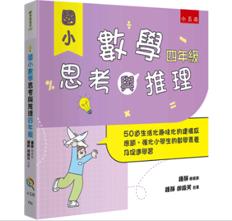 【國小數學思考與推理套書】（全套4冊） 國小數學思考與推理,