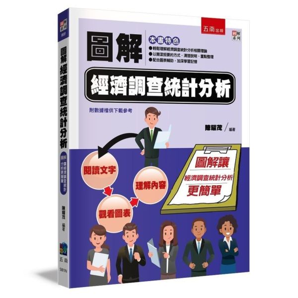 【圖解經濟調查統計分析】 圖解經濟調查統計分析,圖解系列,五南圖書,企業用書,公職考試,國營事業招考,證照考科試,大學用書,財經,商管,統計,統計,統計軟體應用