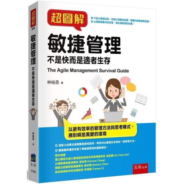 【超圖解敏捷管理-不是快而是適者生存】 超圖解敏捷管理-不是快而是適者生存,財經,商管,統計,管理,五南圖書,超圖解系列,範圍管理,時間管理,成本管理,品質管理,採購管理,