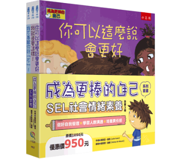 【成為更棒的自己系列套書：SEL社會情緒素養】（全套3冊） 成為更棒的自己系列套書：SEL社會情緒素養,繪本,情緒,教養,親子教育,幼兒教養,