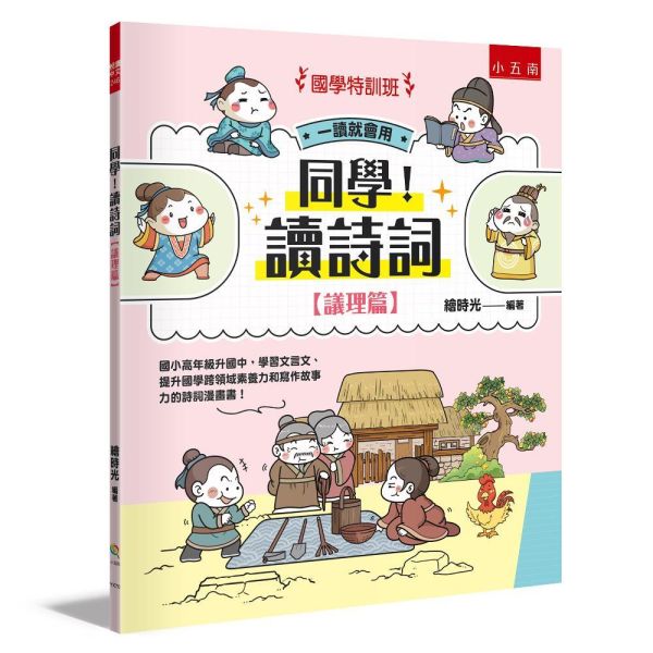 【同學！讀詩詞】<議理篇> 同學！讀詩詞-議理篇,典故、知識、成語和寫作技巧,古詩詞,成語典故、歷史小常識、傳統民俗,寫作素材,閱讀素養,108課網,國學常識,國學特訓班,五南圖書,節令,24節氣,