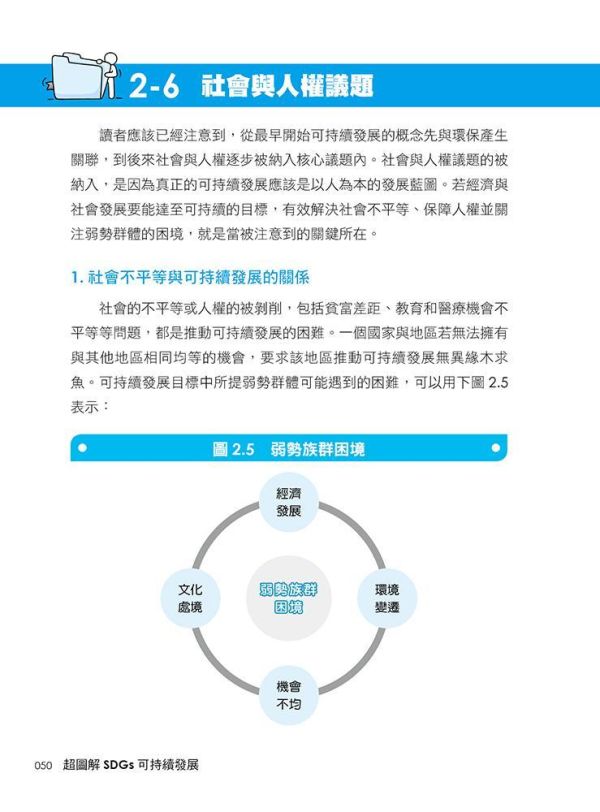【超圖解SDGs可持續發展-面向未來的實踐之道】 超圖解SDGs可持續發展-面向未來的實踐之道,重要國際官方文件、社會與人權議題、聯合國氣候變化大會,聯合國SDGs,財經,商管,統計,管理