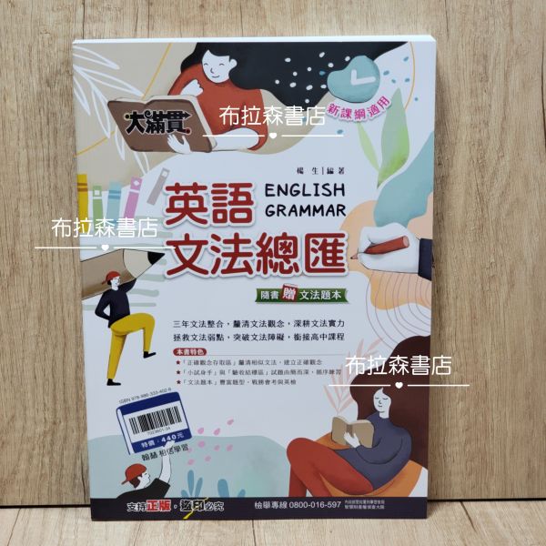 【大滿貫-英語文法總匯】 大滿貫,英語,文法,翰林,國中,會考,新課綱,