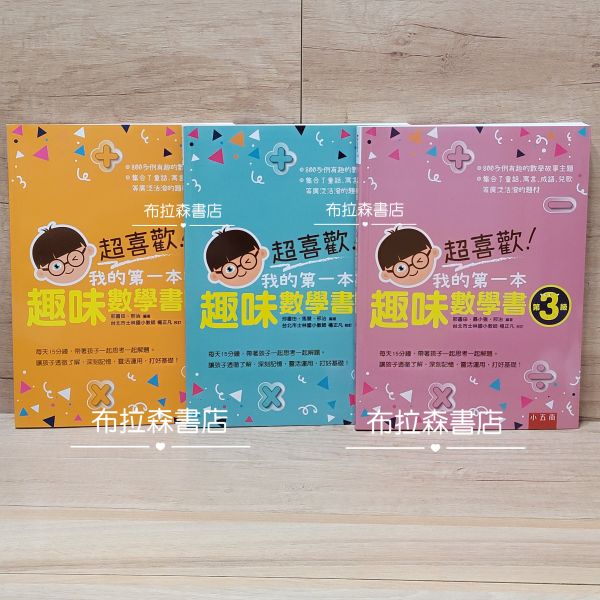【超喜歡！趣味數學書】 數學,五南出版社,數學習題,國小,練習題