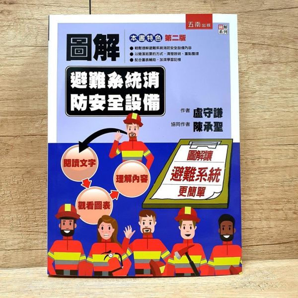 【圖解避難系統消防安全設備】 圖解避難系統消防安全設備,圖解系列,五南圖書,考試用書,消防,避難設備,技術士,消,防設備師考試,消防設備士考試,理工,環境與土木,災害與防災