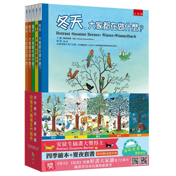 【四季繪本＋夏夜繪本】安徒生大獎得主代表作 四季繪本＋夏夜套書：安徒生大獎得主代表作,繪本,安徒生大獎,圖畫書,