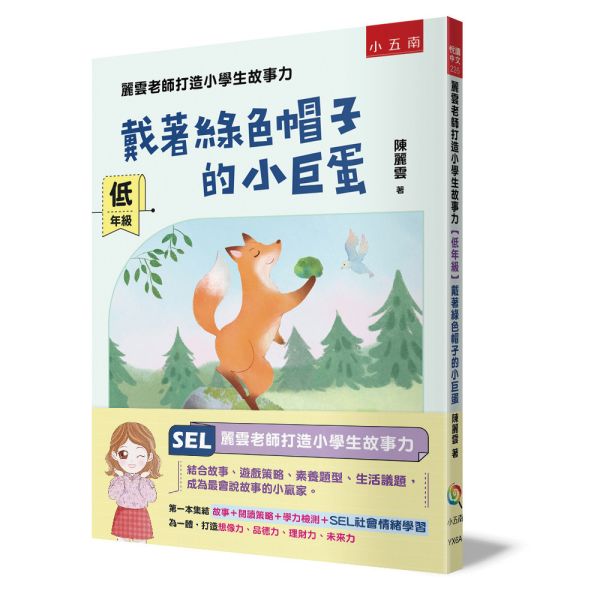 【戴著綠色帽子的小巨蛋-低年級】麗雲老師打造小學生故事力 