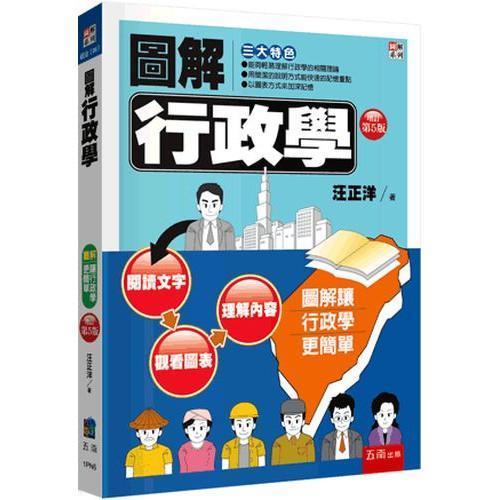 【圖解行政學】 圖解行政學,圖解系列,五南圖書,國家考試用書,行政,政治