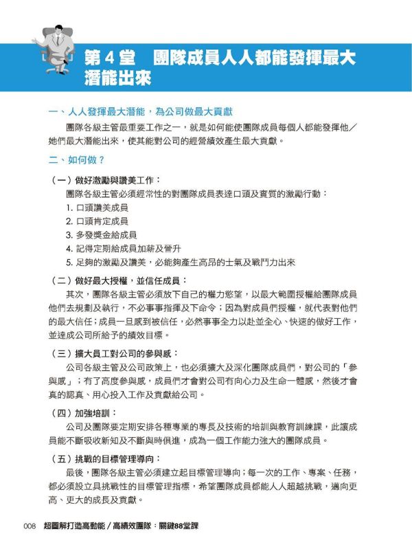 【超圖解打造高動能／高績效團隊：關鍵88堂課】 超圖解打造高動能／高績效團隊：關鍵88堂課,五南圖書,超圖解系列,財經,商管,統計,管理,公司內部教育訓練課程,上班族進修學習,大專授課教材