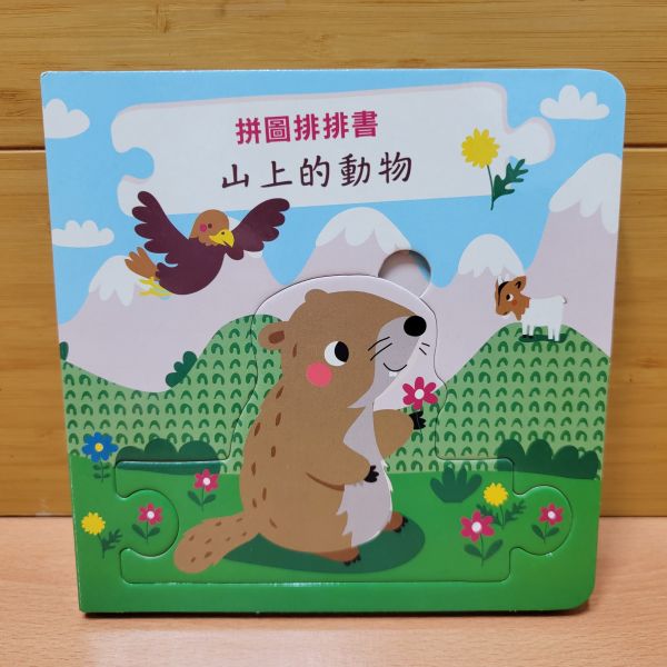 【拼圖排排認知書-上山的動物】 拼圖,排排書,認知書,進口書,厚紙書,硬頁書,