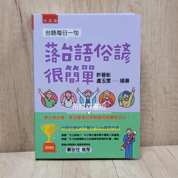【落台語俗諺很簡單】 台語,台語競賽,台語檢定,台語認證,台語俗諺,俏皮話,