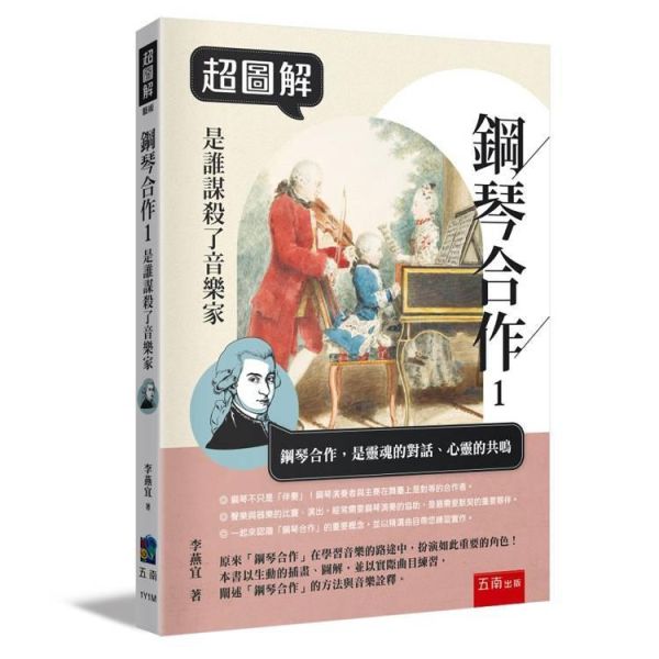 【超圖解鋼琴合作１：是誰謀殺了音樂家】 超超圖解鋼琴合作１：是誰謀殺了音樂家,五南圖書,超圖解系列,音樂,鋼琴,伴奏法,莫札特,普羅高菲夫,古典樂,樂器,琴譜,