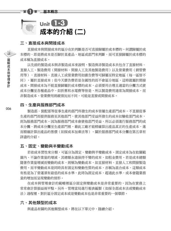 【圖解成本與管理會計】 圖解成本與管理會計,圖解系列,五南圖書,國家考試用書,高普考,企業用書
,財經,商管,統計,會計,成本與管理會計