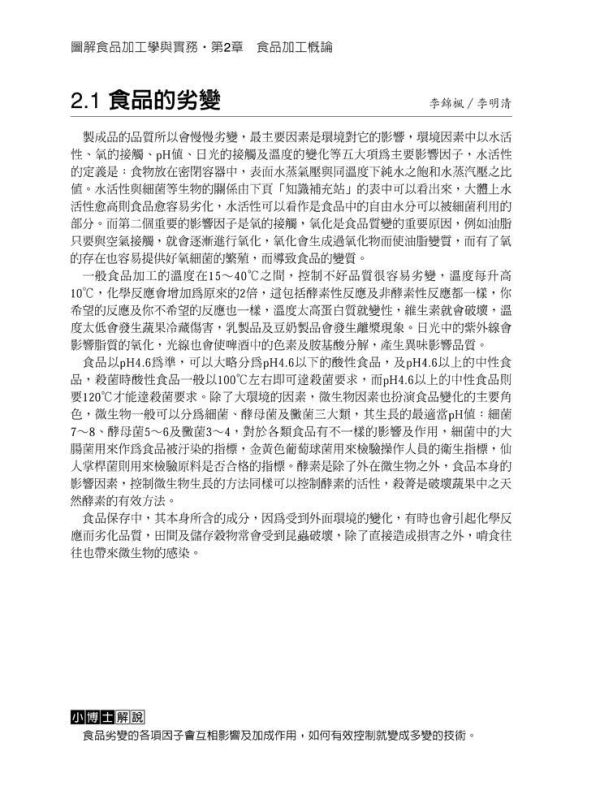 【圖解食品加工學與實務】 圖解食品加工學與實務,理工,工科類,化工,食品加工,食品衛生,