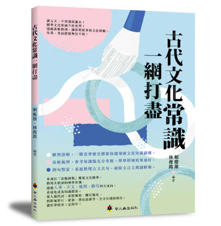 【古代文化常識一網打盡】 古代文化常識一網打盡,人文,素養,文化,天文,天象,曆法,節氣,風俗禮儀,山川,水文,建築,度量衡,書法,文學,戲劇,