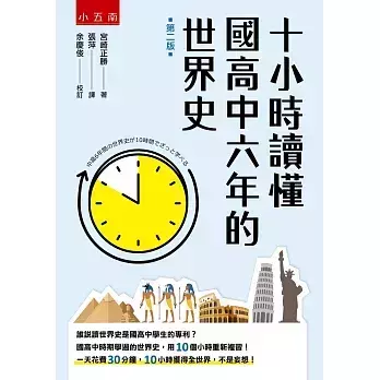 【十小時讀懂國高中六年的世界史】 十小時讀懂國高中六年的世界史,五南圖書,世界史,歷史,人文,地理,高中,國中,教科書,教材,